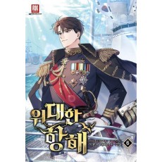 위대한 항해 6