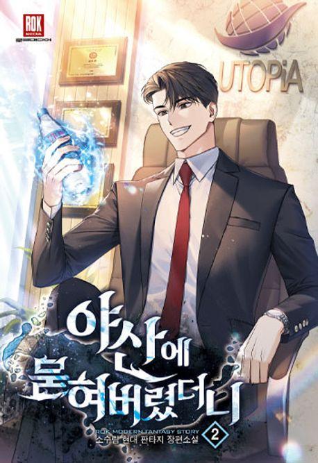 야산에 묻혀 버렸더니 2