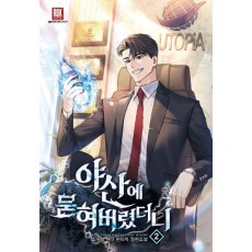 야산에 묻혀 버렸더니 2
