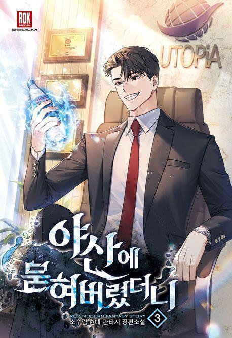 야산에 묻혀 버렸더니 3