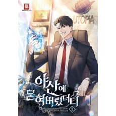 야산에 묻혀 버렸더니 3