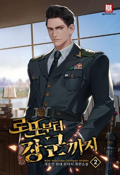 로또부터 장군까지 2