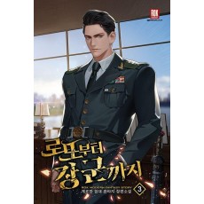 로또부터 장군까지 3