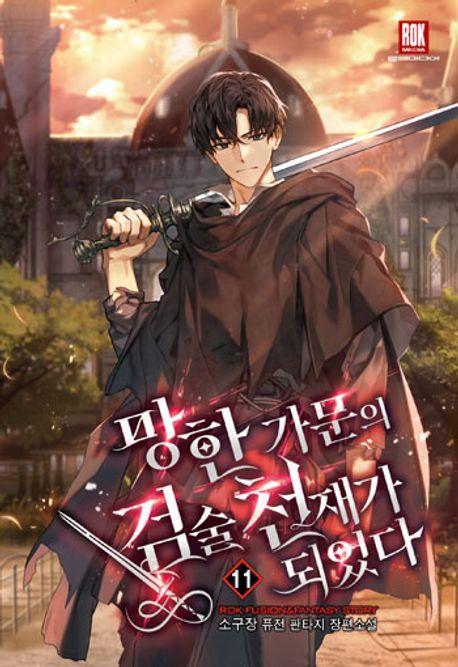 망한 가문의 검술 천재가 되었다 11