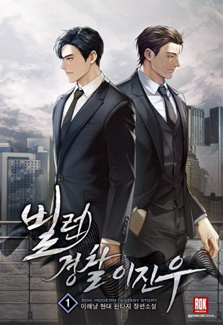 빌런 경찰 이진우 1