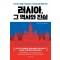 러시아, 그 역사와 진실