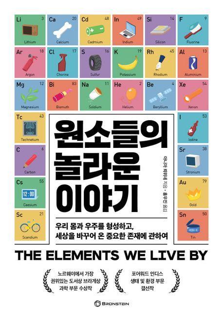 원소들의 놀라운 이야기