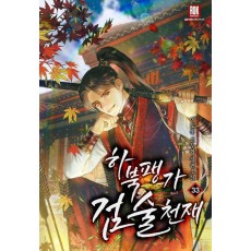 하북팽가 검술천재 33