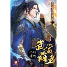 무당패왕 11