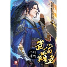 무당패왕 13권(완결)
