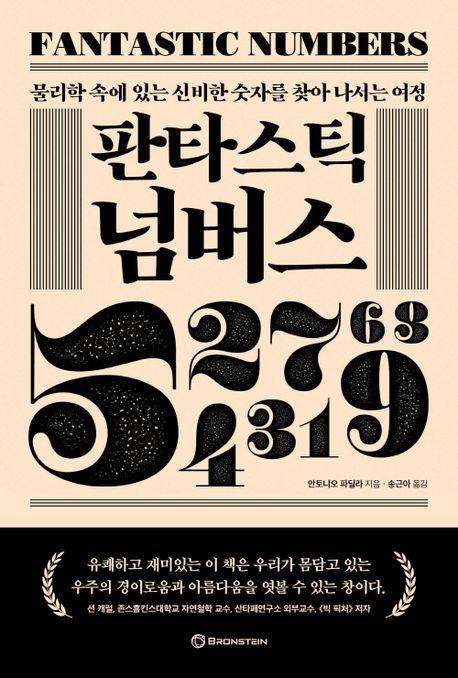 판타스틱 넘버스