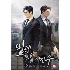 빌런 경찰 이진우 11