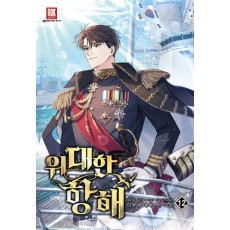 위대한 항해 12