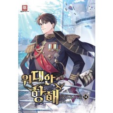 위대한 항해 14