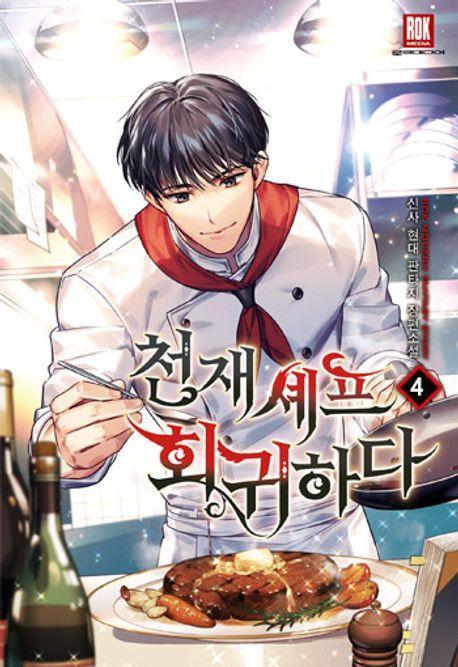 천재 셰프 회귀하다 4