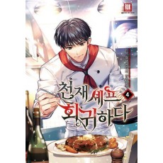 천재 셰프 회귀하다 4
