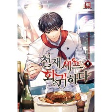 천재 셰프 회귀하다 5