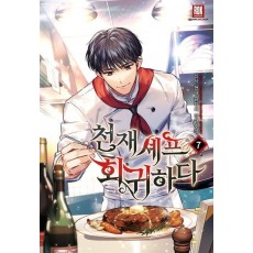 천재 셰프 회귀하다 7