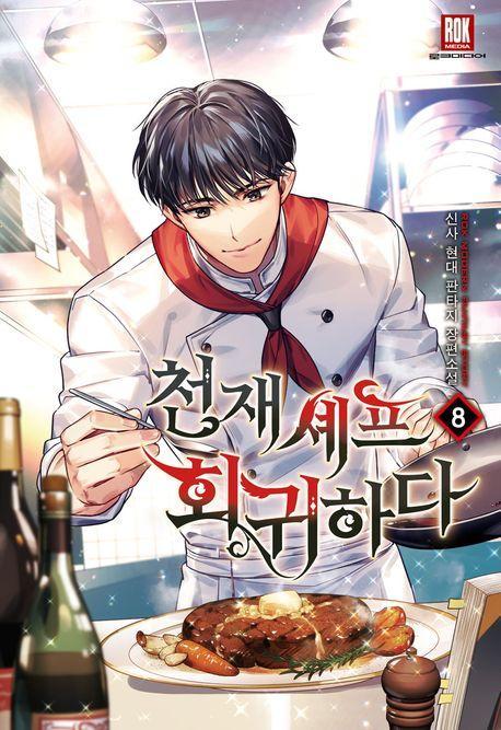 천재 셰프 회귀하다 8