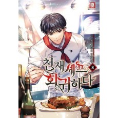 천재 셰프 회귀하다 8