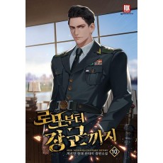 로또부터 장군까지 10