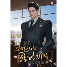 로또부터 장군까지 11