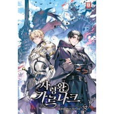 사령왕 카르나크 12