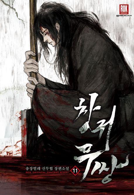 창귀무쌍 11