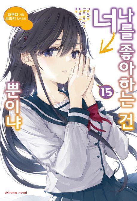 나를 좋아하는 건 너뿐이냐 15