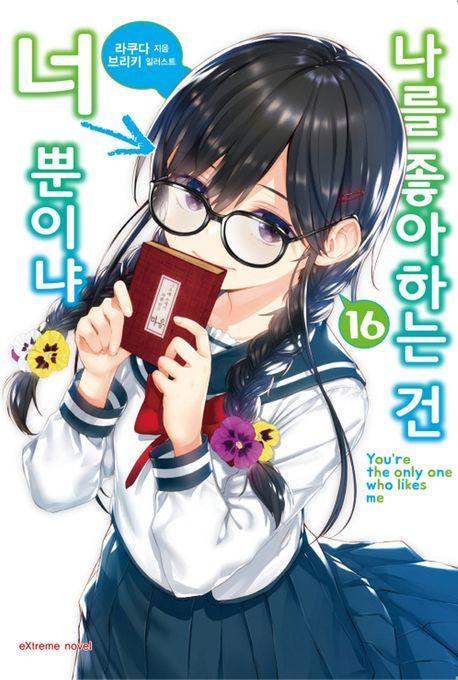 나를 좋아하는 건 너뿐이냐 16
