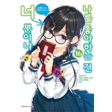 나를 좋아하는 건 너뿐이냐 16