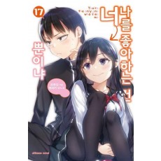 나를 좋아하는 건 너뿐이냐 17