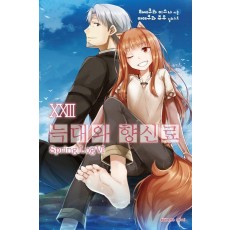 늑대와 향신료 23