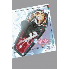 죽음 이야기(상)