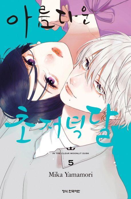 아름다운 초저녁달 5