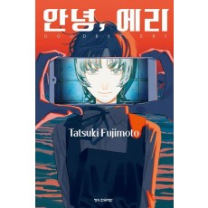 안녕, 에리