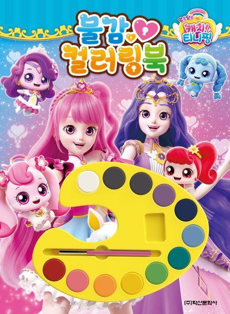 알쏭달쏭 캐치 티니핑 시즌3 물감 컬러링북