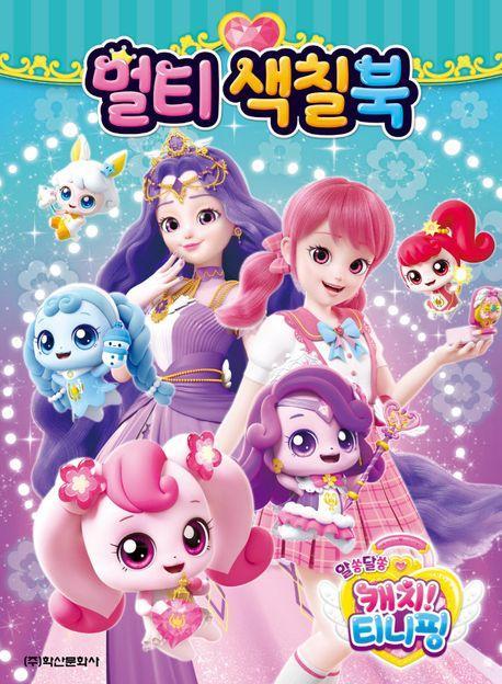 알쏭달쏭 캐치 티니핑 시즌3 멀티색칠북