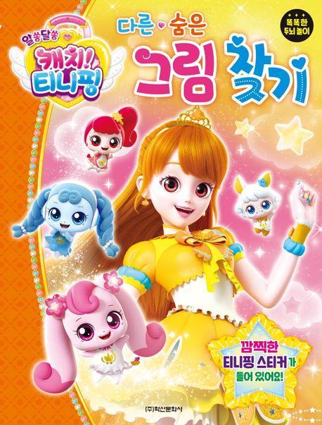 알쏭달쏭 캐치 티니핑 시즌3 다른*숨은그림찾기