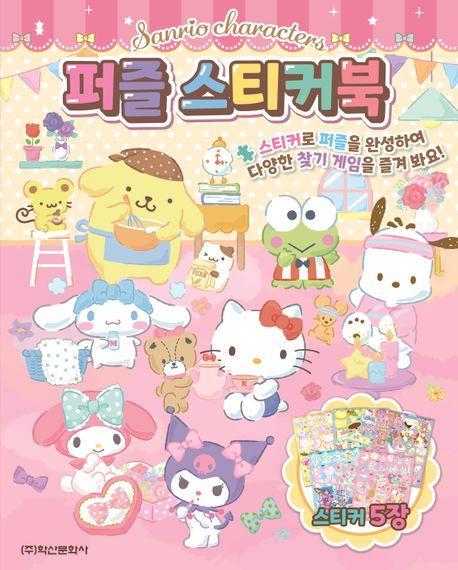 산리오캐릭터즈 퍼즐스티커북