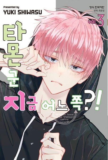 타몬 군 지금 어느 쪽! 3
