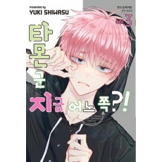 타몬 군 지금 어느 쪽! 3