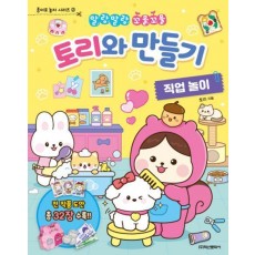 토리와 만들기 직업 놀이