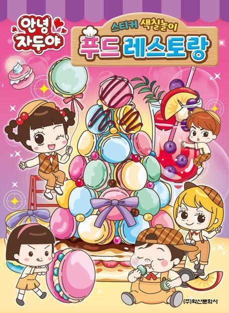 안녕 자두야 시즌5 스티커 색칠놀이 푸드 레스토랑