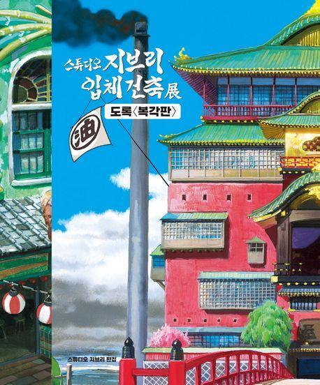 지브리 입체건축전 도록(복각판)