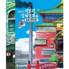 지브리 입체건축전 도록(복각판)