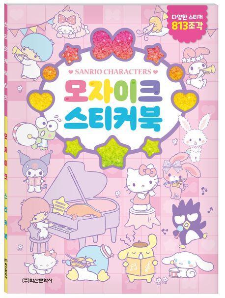 산리오캐릭터즈 모자이크스티커북
