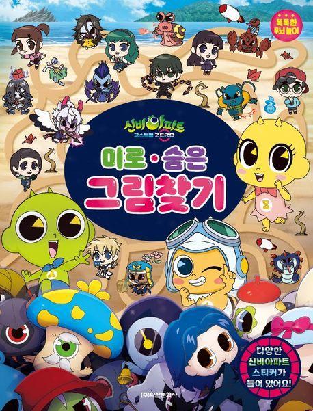 신비아파트 시즌5 고스트볼 제로 미로 숨은 그림찾기