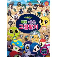 신비아파트 시즌5 고스트볼 제로 미로 숨은 그림찾기