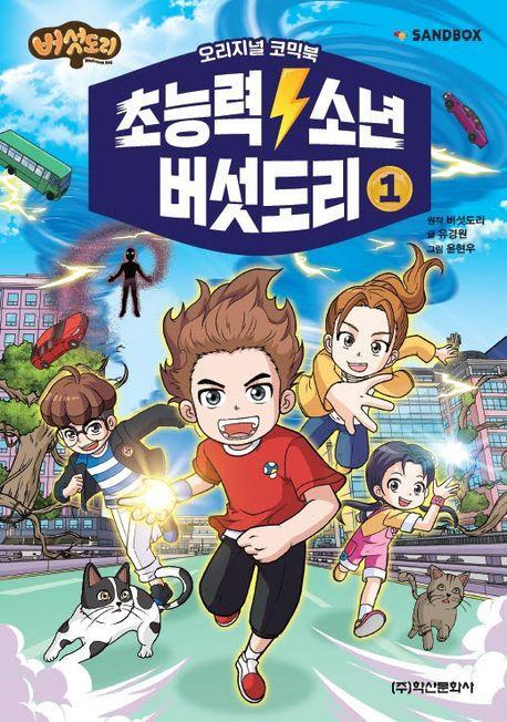 초능력 소년 버섯도리 1